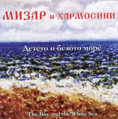 MIZAR - DETETO I BELOTO MORE/THE BOY AND THE WHITE SEA