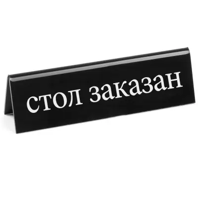 Dvostranski obvestilni znak REZERVACIJA iz pleksi stekla RU - Hendi 663530