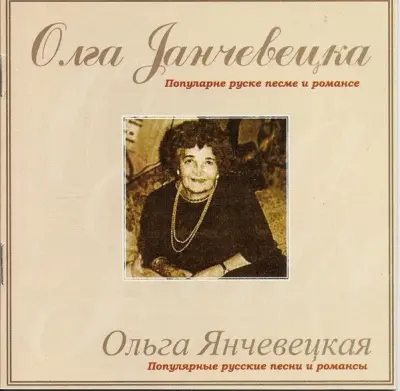 JANČEVSKA OLGA - JANČEVSKA OLGA